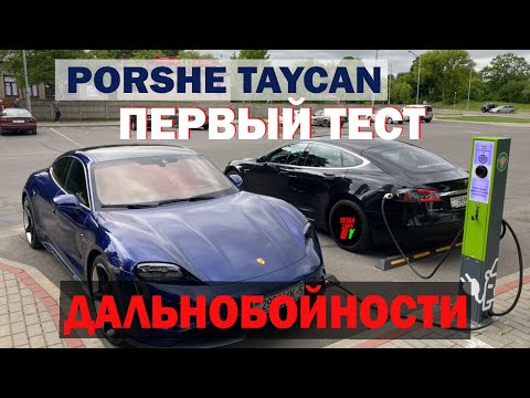 Видео: Первый тест на дальность хода Porsche Taycan в бывшем СССР