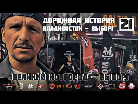Видео: Дорожная история ВВ #21: Великий Новгород - Выборг