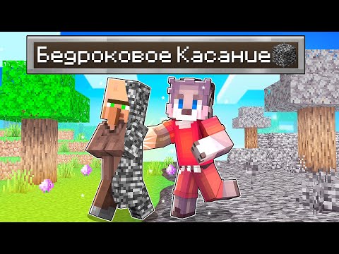 Видео: МАЙНКРАФТ, НО ВСЁ ЧЕГО Я КОСНУСЬ ПРЕВРАТИТСЯ В БЕДРОК ! СТАЛ БЕДРОКОВЫМ В MINECRAFT