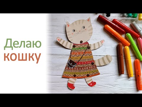 Видео: Простая подвижная фигурка кошки 🐱 на брадсах. Как сделать. Видео-урок.