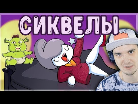 Видео: СИКВЕЛЫ ► TheOdd1sOut (Просто Озвучка) | Реакция