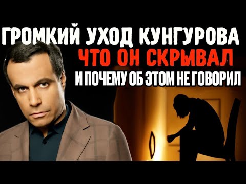 Видео: ТРАГЕДИЯ КУНГУРОВА — ВРАЧИ МОЛЧАЛИ, ЖЕНА СКРЫЛАСЬ, А ПОСЛЕ СМЕРТИ ОБНАРУЖИЛИ НЕЧТО В КВАРТИРЕ