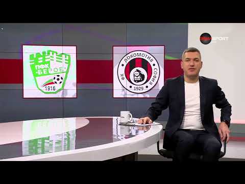 Видео: Преди кръга: Берое - Локомотив София