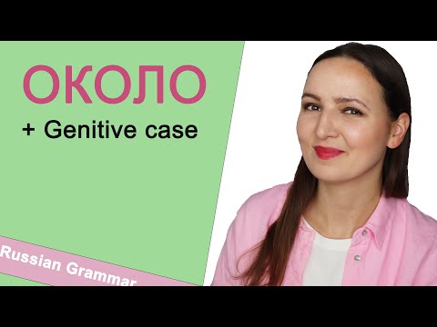 Видео: ОКОЛО + GENITIVE CASE