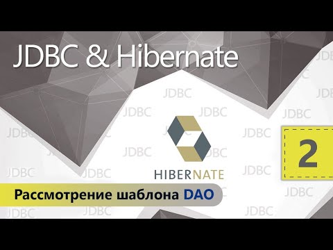 Видео: Рассмотрение шаблона DAO. JDBC и Hibernate. Урок 2