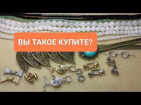 Видео: РАСПАКОВКА посылок с сайта Алиэкспресс!  Фурнитура и каменные бусины!