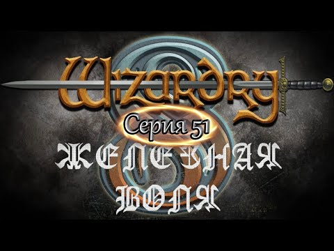 Видео: #51 Wizardry 8 Железная воля Эксперт Прохождение