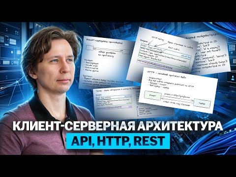 Видео: Клиент-серверная архитектура, API, HTTP, REST