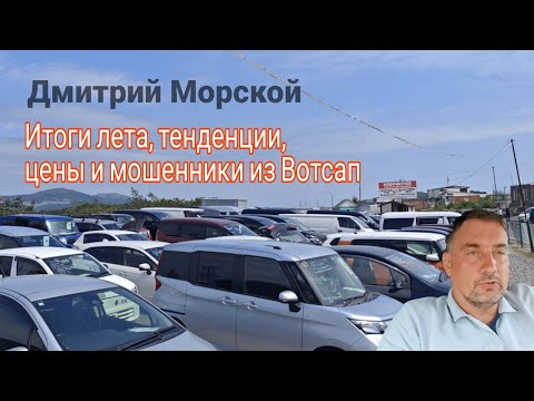 Видео: Итоги лета, цены и что будет дальше. Авторынок Зеленый Угол.