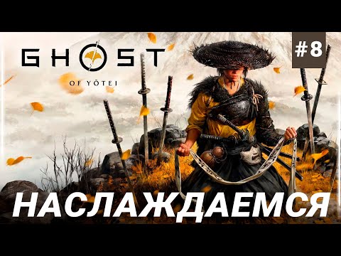 Видео: ЭТО НЕВЕРОЯТНО КАЙФОВО! Ghost of Yotei НА PS5 PRO - ЧАСТЬ 8
