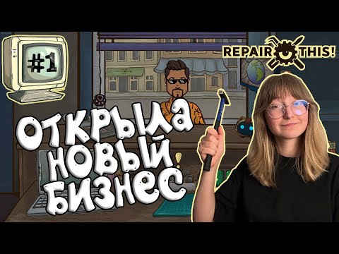 Видео: Симулятор Ремонта Телефонов, Шпионские Игры и Тайны Клиентов - Repair this! #1