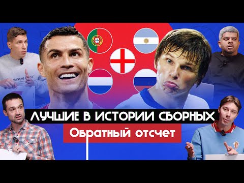 Видео: Лучшие в истории сборных, часть 2 I Обратный отсчет