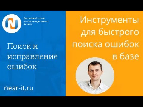 Видео: Инструменты для быстрого поиска ошибок в базе 1С:УТ, 1С 8.3