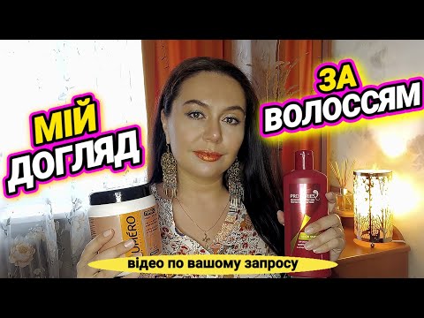 Видео: МІЙ ДОГЛЯД ЗА ВОЛОССЯМ❤️ відео по Вашому запросу