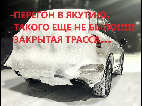 Видео: ПЕРЕГОН ТУАРЕГА В ЯКУТИЮ. ТАКОГО ПЕРЕГОНА ЕЩЕ НЕ БЫЛО! ЧУТЬ НЕ ПОСЕДЕЛ!!!! ЗАКРЫТАЯ ТРАССА!