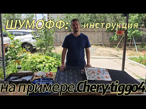 Видео: Инструкция по шумоизоляции дверей на примере Chery Tiggo 4 материалом фирмы «Шумофф».