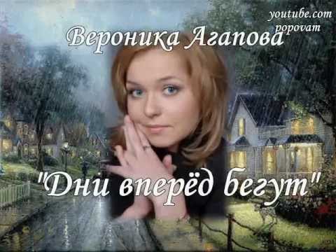 Видео: Вероника Агапова - Дни вперед бегут - Бг превод