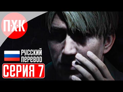 Видео: SILENT HILL 2 REMAKE Прохождение 7 ᐅ Темная сторона Сайлент Хилл 2.