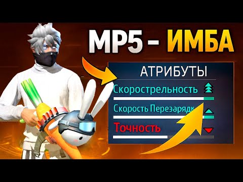 Видео: САМАЯ СКОРОСТРЕЛЬНАЯ MP5 В FREE FIRE! ТОП-1 С БРАТОМ 🔥#freefire