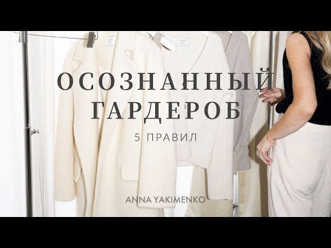 Видео: ОСОЗНАННЫЙ ГАРДЕРОБ - 5 ПРАВИЛ