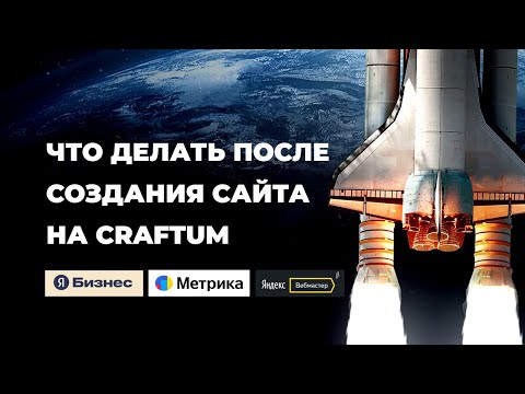 Видео: Что делать после создания сайта на Craftum