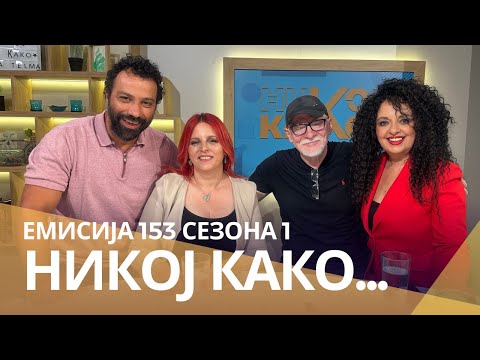 Видео: Никој Како со ... Ѓоко Ѓорчев и Јованка ЈО