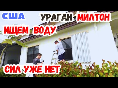 Видео: США Страшный Ураган Милтон / СИЛ уже нет / Не успели переехать