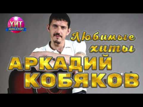 Видео: Аркадий Кобяков  - Любимые Хиты