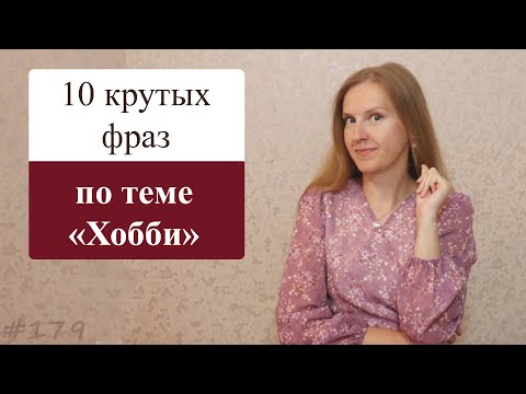 Видео: 10 полезных фраз на тему хобби на английском языке, 8 способов сказать что тебе что-то нравится
