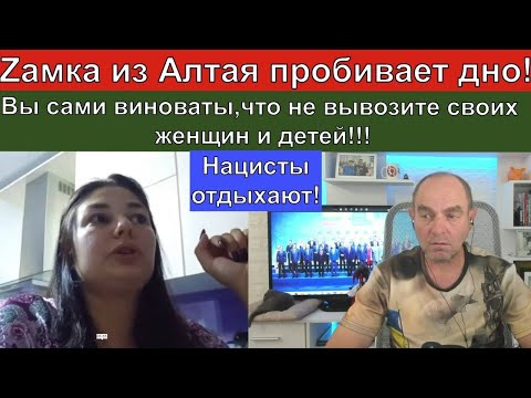 Видео: Алтайская циничная гн___ль...НАЦИСТЫ ОТДЫХАЮТ....