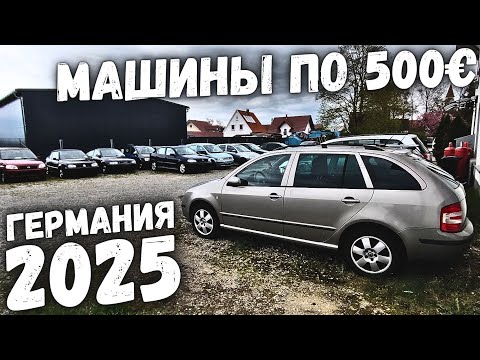 Видео: ЦЕНЫ ПО 500€ НА ДЕШЕВЫЕ МАШИНЫ В ГЕРМАНИИ. АВТОРЫНОК В ГЕРМАНИИ. ОБЗОР ЦЕН 2025