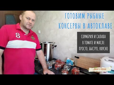 Видео: Скумбрия и Салака в автоклаве. Вкуснейший рецепт рыбной консервы в томате и в масле. FANSEL 3