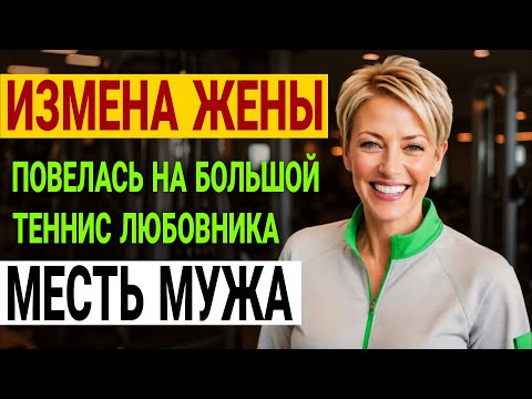 Видео: Развод, интриги, месть: история доктора Котова. Измена жены. История и рассказ Аудио рассказ