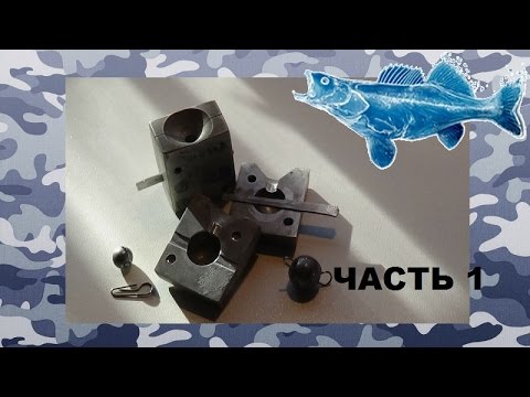 Видео: Изготовление алюминиевой формы для "ушастых" грузил(часть1)
