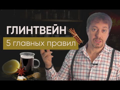 Видео: [ГЛИНТВЕЙН] - 5 главных правил