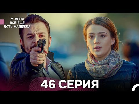 Видео: У Меня Всё Ещё Есть Надежда 46 Серия (русский дубляж)