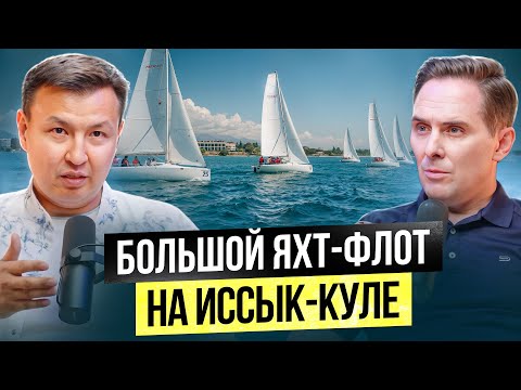 Видео: Уникальные ЯХТЫ на Иссык-Куле 2025! / Бизнес, Лидерство, Парусная Регата