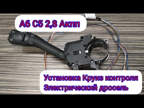 Видео: А6 С5. Установка и активация Круиз контроля.