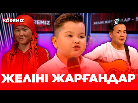 Видео: Желіні жарғандар / KOREMIZ