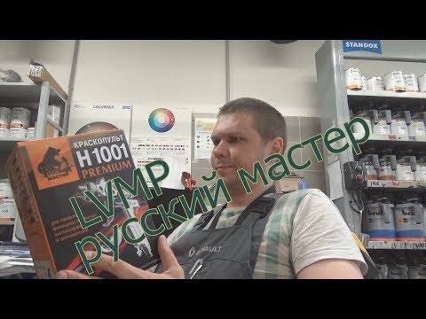 Видео: LVMP краскопульт от "Русский мастер" за 4800 руб.