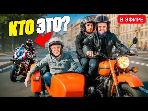 Видео: Преследую Стримеров На Мотоцикле В Центре Москвы! (Парадеич, Данила Горилла, Куертов, Раговский)