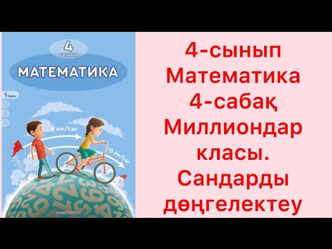 Видео: 4-сынып математика 4-сабақ Миллиондар класы. Сандарды дөңгелектеу
