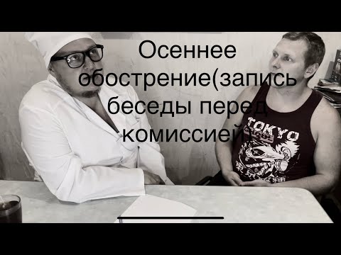 Видео: Часть 4 С разрешения пациента проводим запись бесед в нашем ЧПНИ