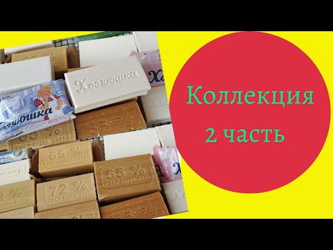 Видео: Коллекция хозяйственного мыла/распаковка/обзор/Беларусь. Часть 2.
