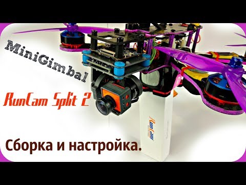 Видео: Сборка и настройка миниподвеса для RunCam Split 2.