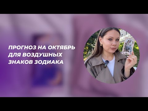 Видео: ПРОГНОЗ НА ОКТЯБРЬ 2024: Близнецы • Весы • Водолеи