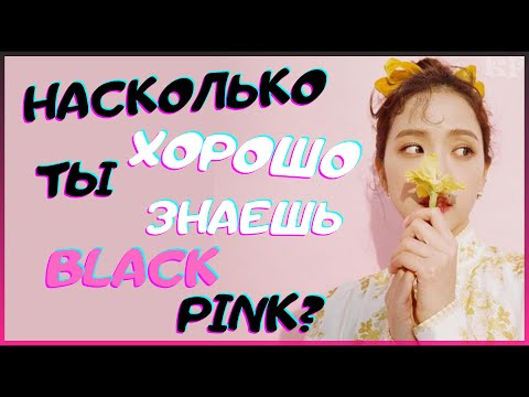 Видео: [K-POP ИГРА] НАСКОЛЬКО ХОРОШО ТЫ ЗНАЕШЬ BLACKPINK? | K-POP FANS