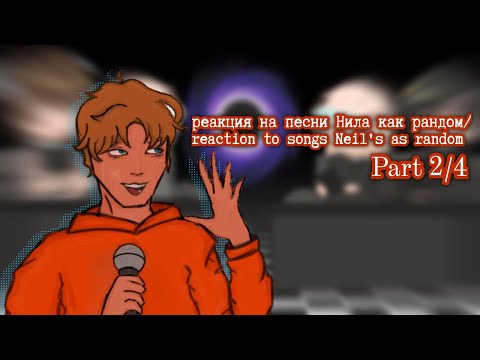 Видео: X2||Reaction to Neil's songs as a random|part 2/4|🇺🇸/🇷🇺|Реакция на песни Нила как рандом|часть 2/4