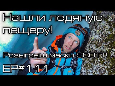 Видео: Нашли ледяную пещеру! Ep#111