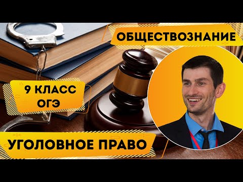 Видео: 9 класс. Уголовное право. Обществознание. ОГЭ